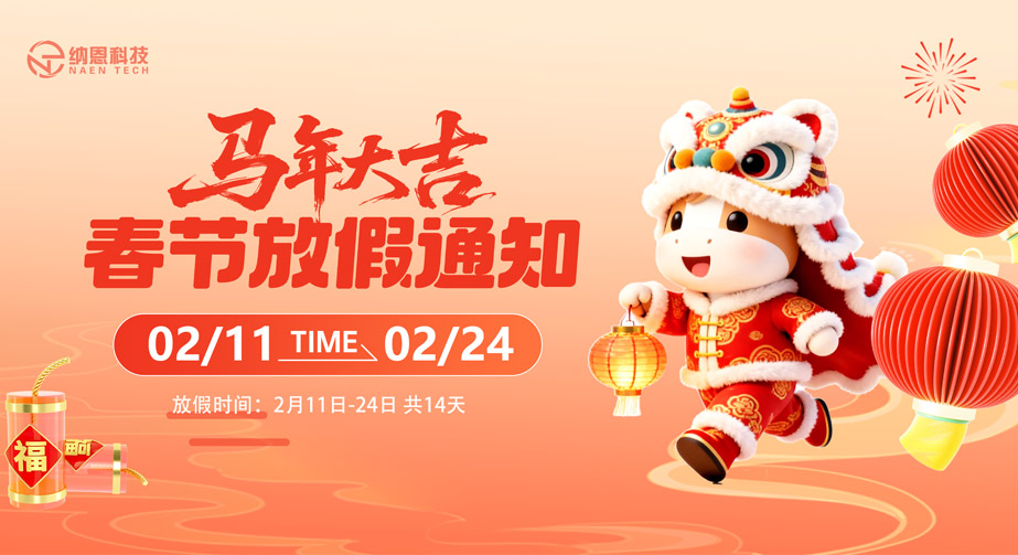 納恩科技2026春節(jié)放假通知